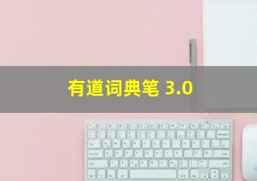 有道词典笔 3.0